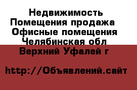 Недвижимость Помещения продажа - Офисные помещения. Челябинская обл.,Верхний Уфалей г.